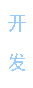 主推語(yǔ)音芯片開(kāi)發(fā)系列產(chǎn)品，按客戶(hù)需求定制