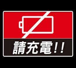 電量不足，請充電語音提示芯片